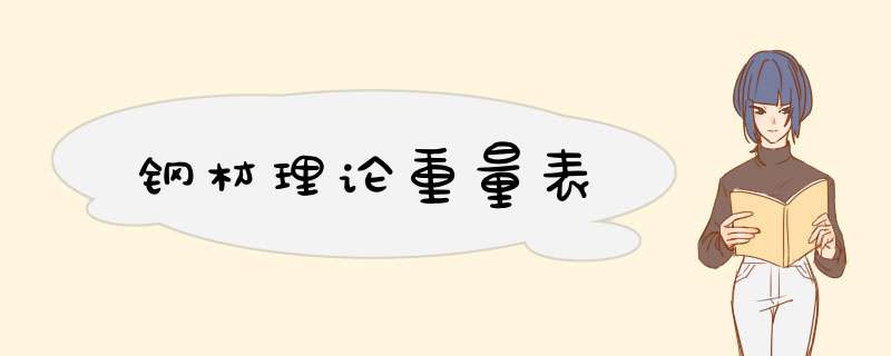 钢材理论重量表
