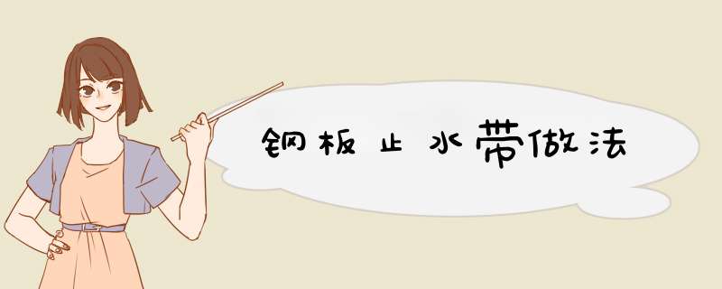 钢板止水带做法
