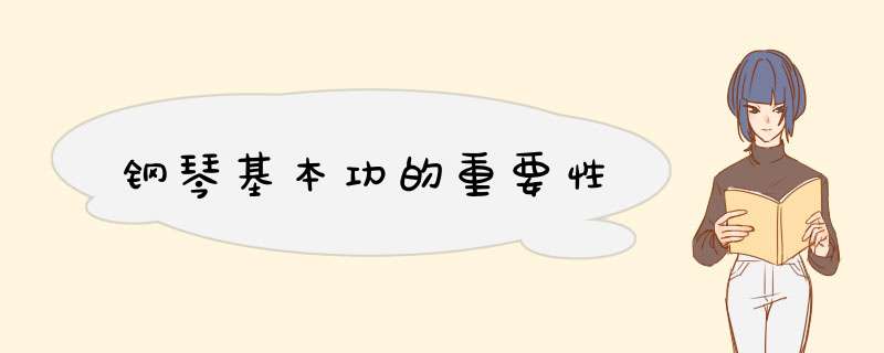 钢琴基本功的重要性