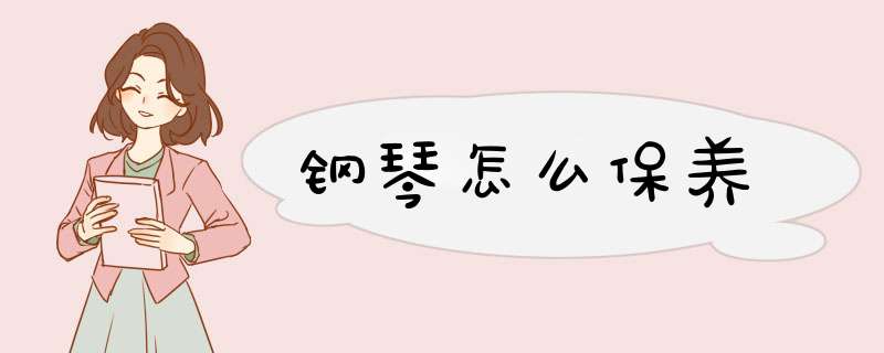 钢琴怎么保养