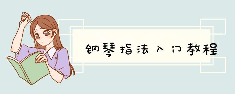 钢琴指法入门教程
