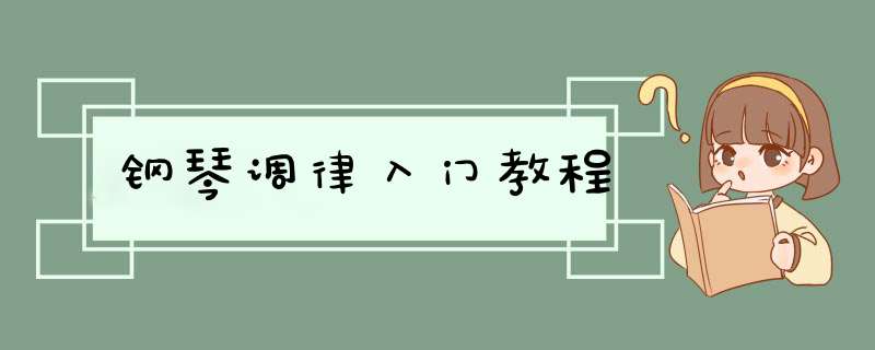 钢琴调律入门教程