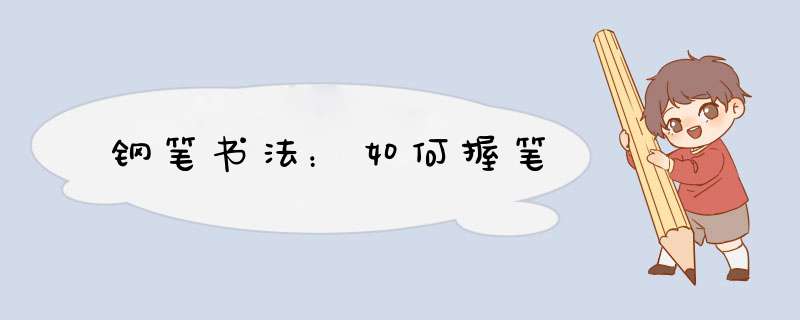 钢笔书法：如何握笔