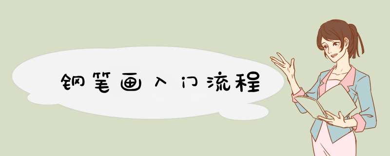 钢笔画入门流程