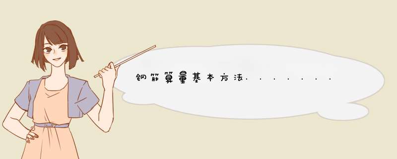 钢筋算量基本方法.......