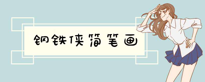 钢铁侠简笔画