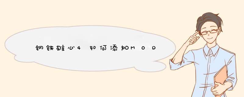 钢铁雄心4如何添加MOD