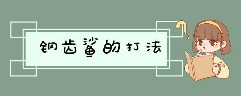 钢齿鲨的打法