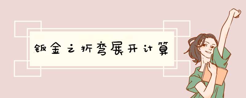 钣金之折弯展开计算