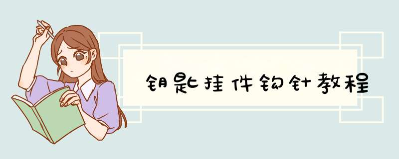 钥匙挂件钩针教程