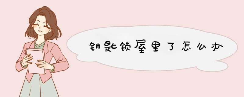 钥匙锁屋里了怎么办