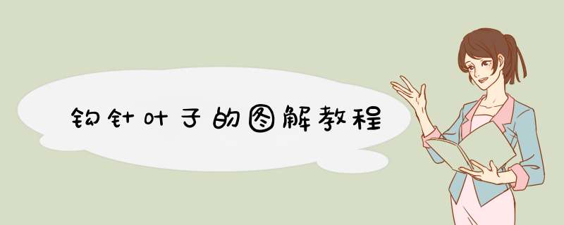钩针叶子的图解教程