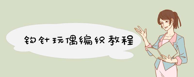 钩针玩偶编织教程