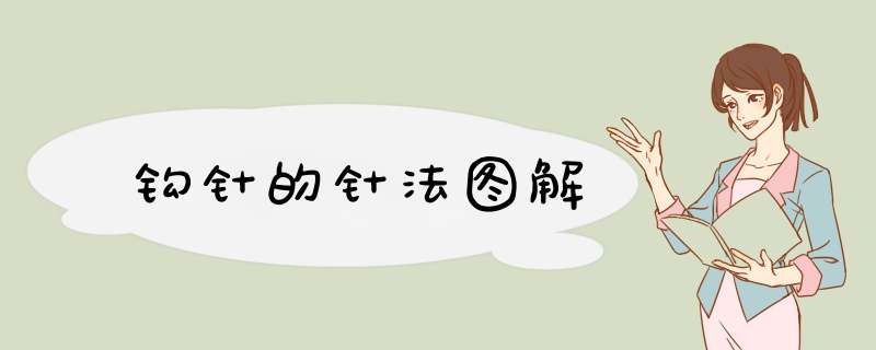 钩针的针法图解