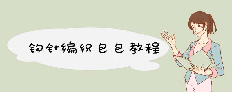钩针编织包包教程