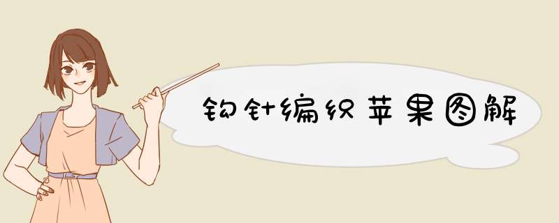 钩针编织苹果图解