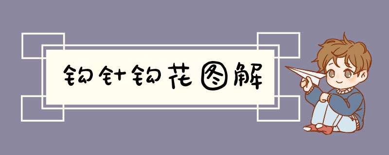 钩针钩花图解