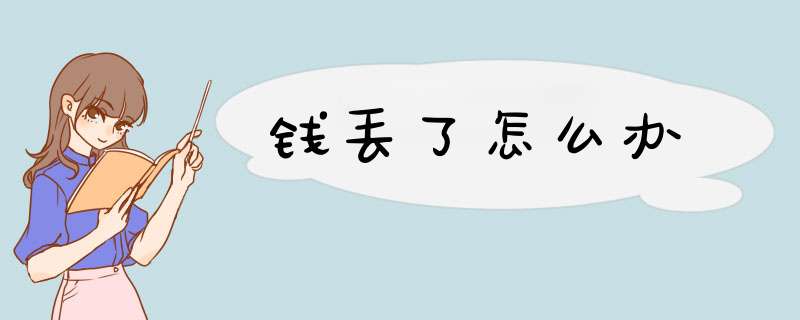 钱丢了怎么办