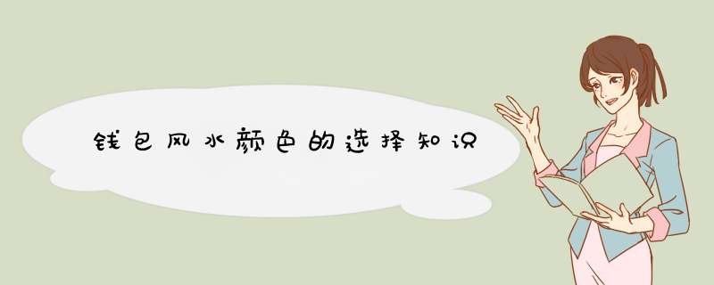 钱包风水颜色的选择知识