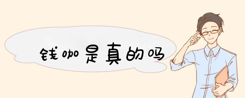 钱咖是真的吗
