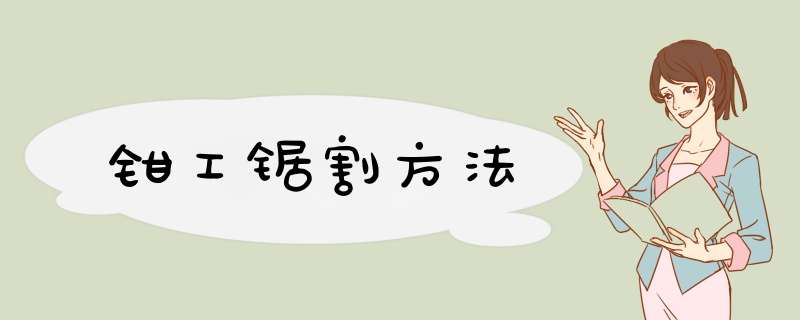 钳工锯割方法