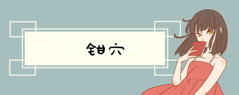 钳穴