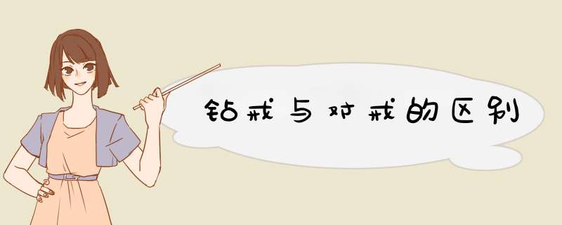 钻戒与对戒的区别
