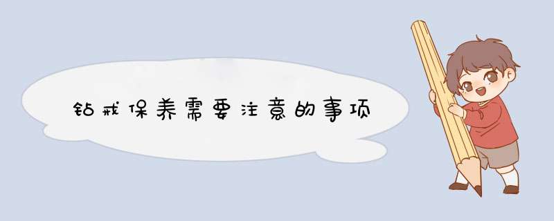 钻戒保养需要注意的事项