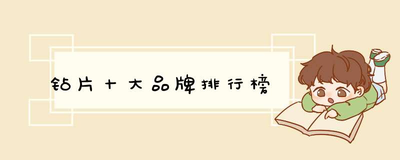钻片十大品牌排行榜