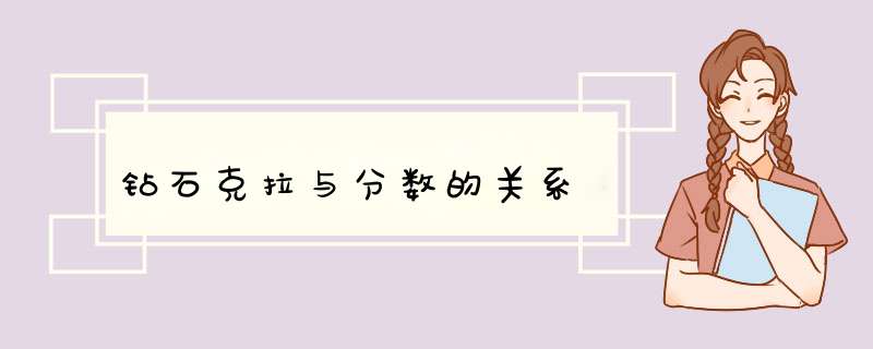 钻石克拉与分数的关系
