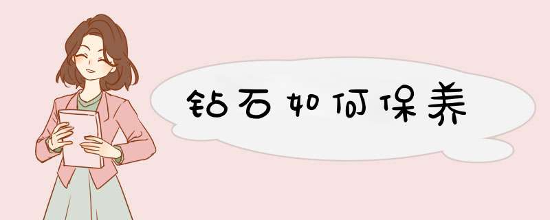 钻石如何保养