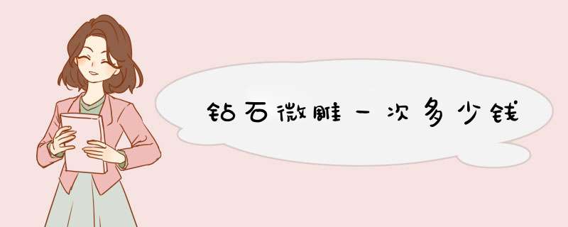 钻石微雕一次多少钱