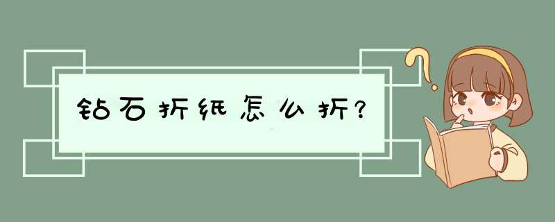 钻石折纸怎么折？