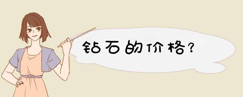 钻石的价格？