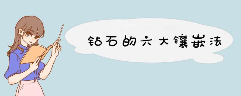 钻石的六大镶嵌法