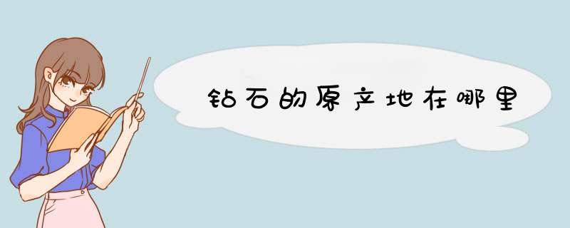 钻石的原产地在哪里