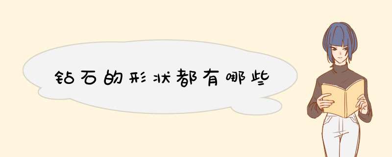 钻石的形状都有哪些