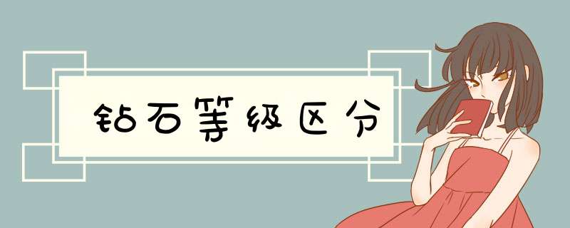 钻石等级区分
