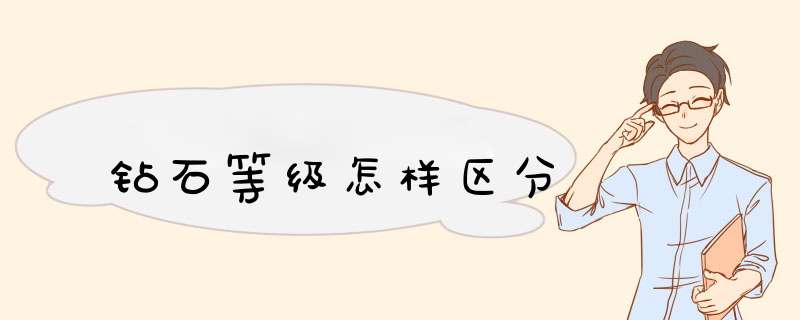 钻石等级怎样区分