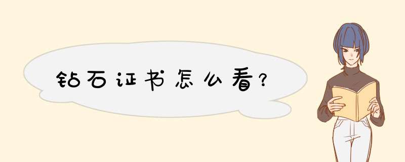 钻石证书怎么看？