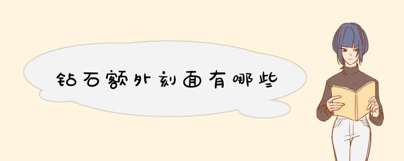 钻石额外刻面有哪些