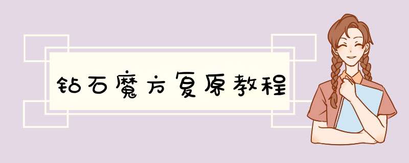 钻石魔方复原教程