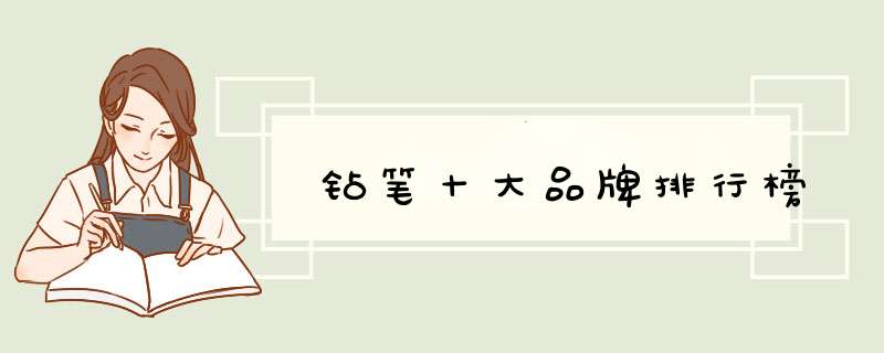 钻笔十大品牌排行榜