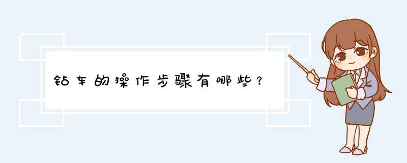 钻车的操作步骤有哪些？