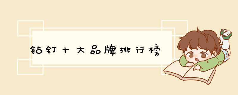 钻钉十大品牌排行榜