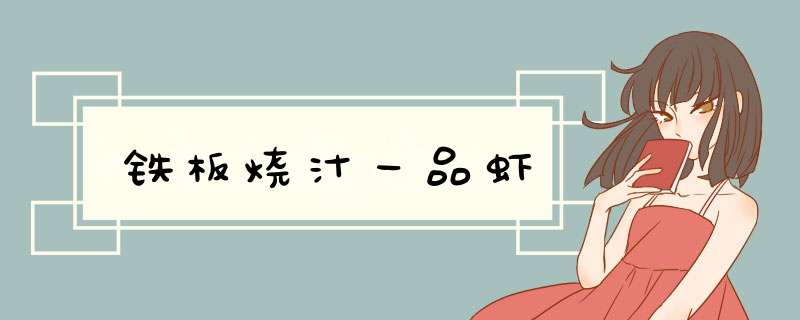 铁板烧汁一品虾