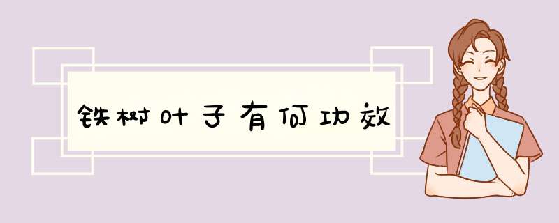 铁树叶子有何功效