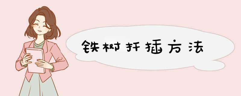 铁树扦插方法