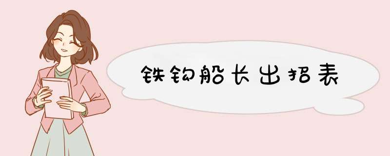 铁钩船长出招表