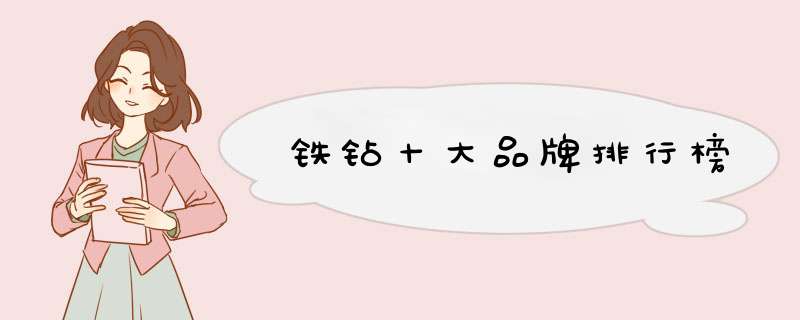 铁钻十大品牌排行榜